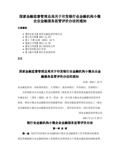 国家金融监督管理总局关于印发银行业金融机构小微企业金融服务监管评价办法的通知