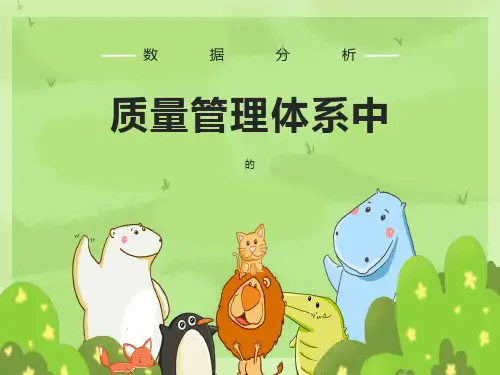 质量管理体系中的数据分析