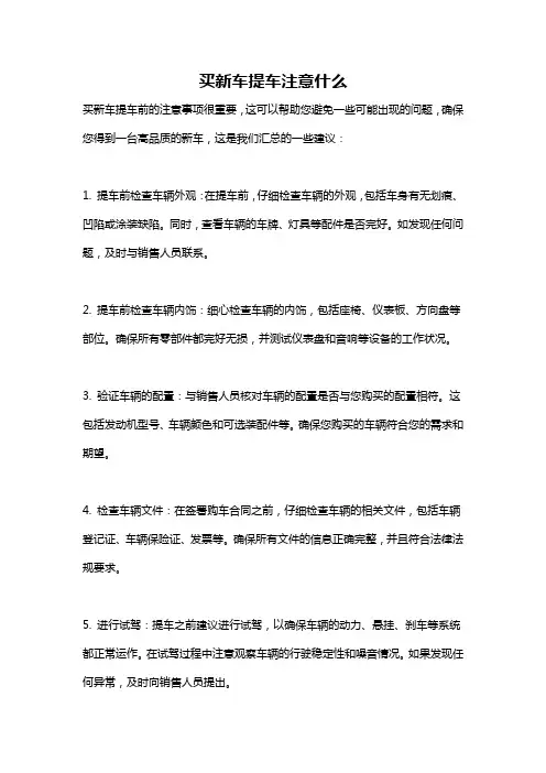 买新车提车注意什么