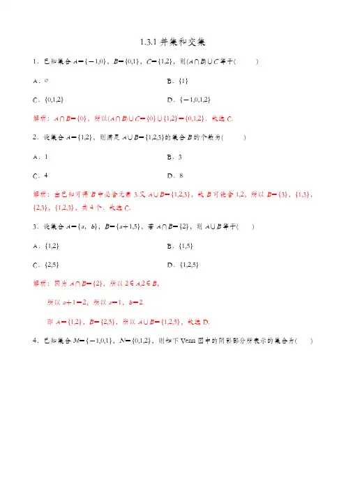1.3.1并集和交集【解析版】