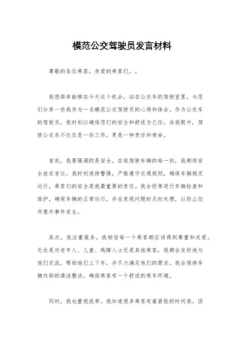 模范公交驾驶员发言材料
