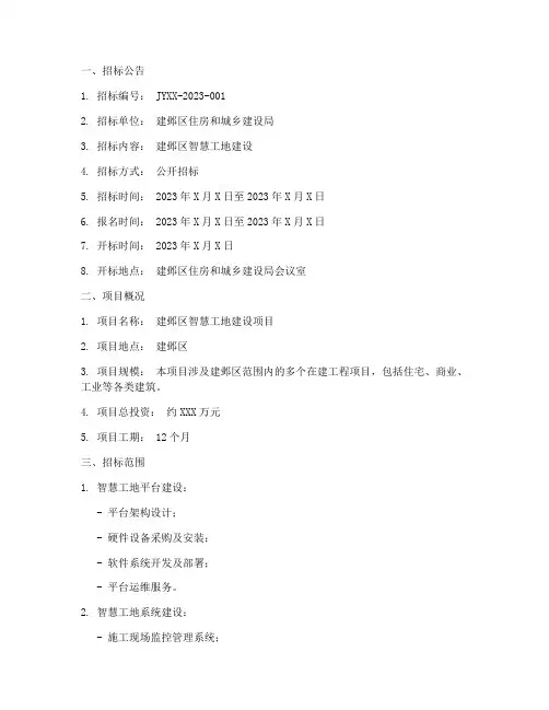 建邺区智慧工地招标文件