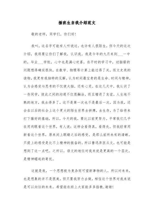 插班生自我介绍范文(2篇)