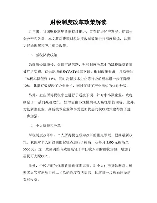 财税制度改革政策解读