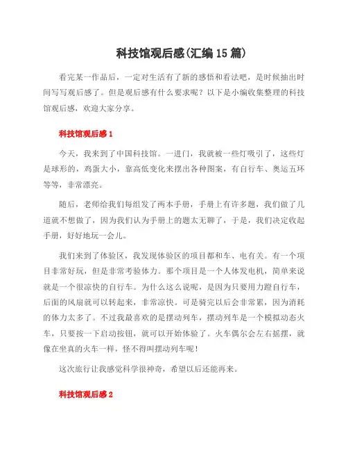 科技馆观后感(汇编15篇)