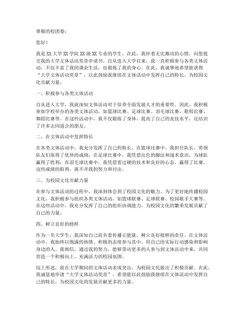 大学文体活动奖章申请书