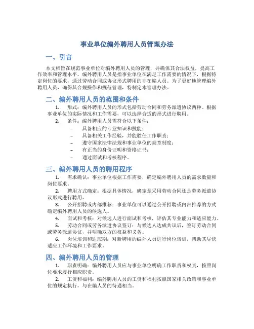 事业单位编外聘用人员管理办法