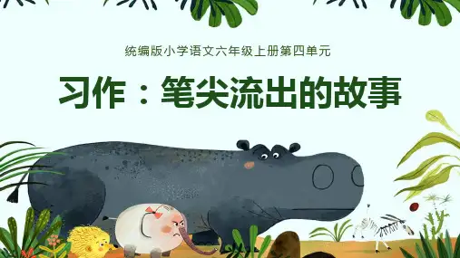 第四单元 习作：笔尖流出的故事(课件)-2023-2024学年六年级语文上册(统编版)