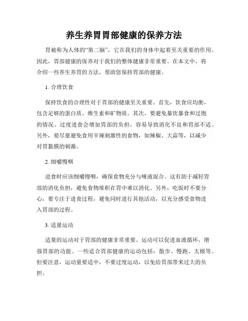 养生养胃胃部健康的保养方法