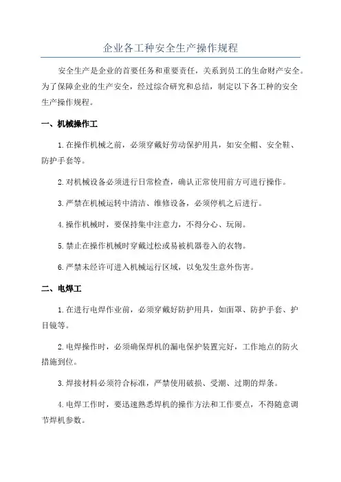 企业各工种安全生产操作规程