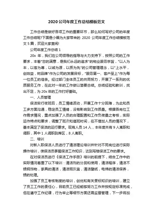 2020公司年度工作总结模板范文