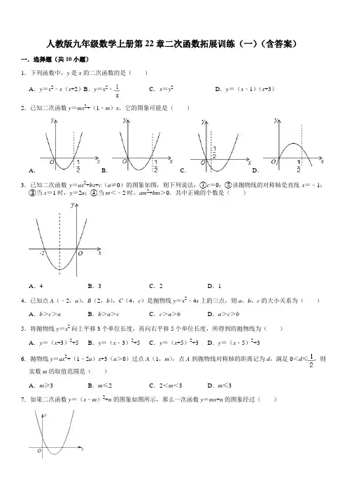 人教版九年级数学上册第22章二次函数拓展训练(一)(含答案)