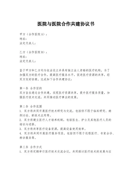 医院与医院合作共建协议书