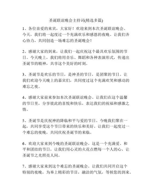 圣诞联谊晚会主持词(精选多篇)