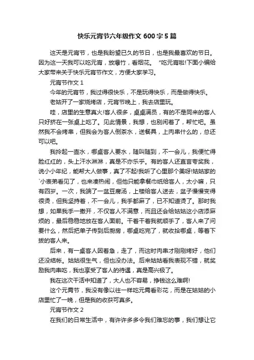 快乐元宵节六年级作文600字5篇