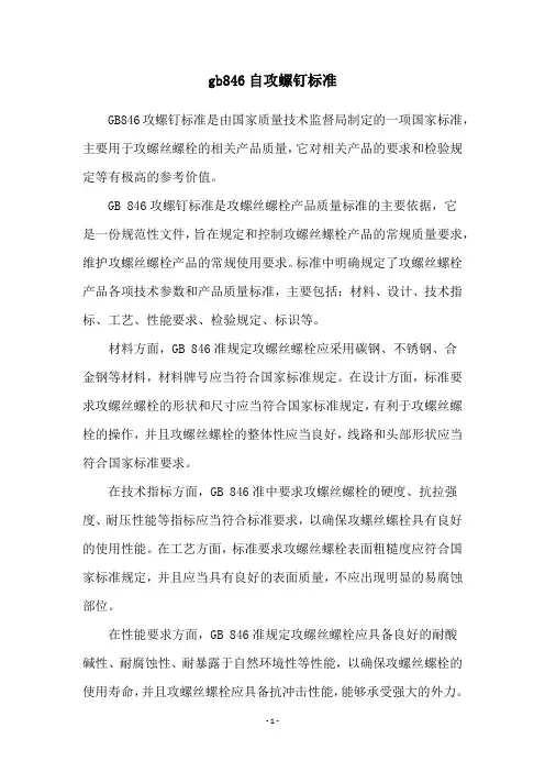 gb846自攻螺钉标准