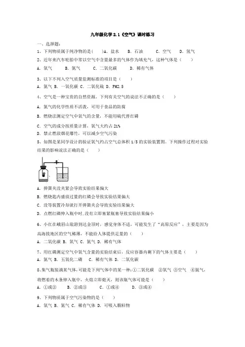 九年级化学2.1《空气》课时练习(有答案)