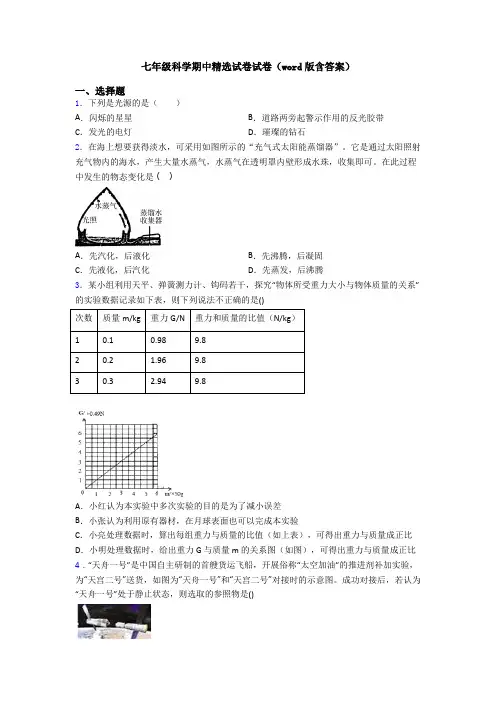 七年级科学期中精选试卷试卷(word版含答案)