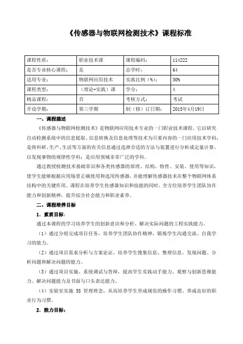 《传感器与物联网检测技术》课程标准