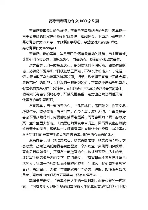 高考青春满分作文800字5篇