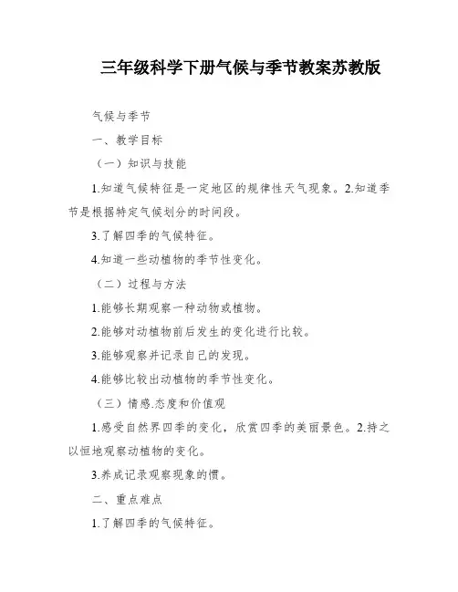 三年级科学下册气候与季节教案苏教版