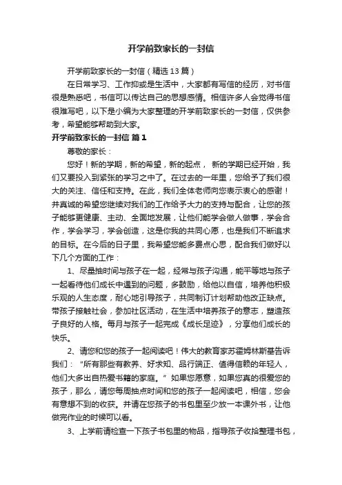 开学前致家长的一封信（精选13篇）