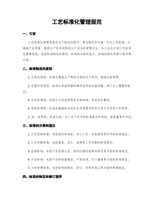工艺标准化管理规范