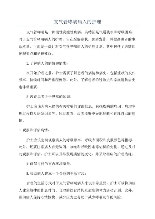 支气管哮喘病人的护理