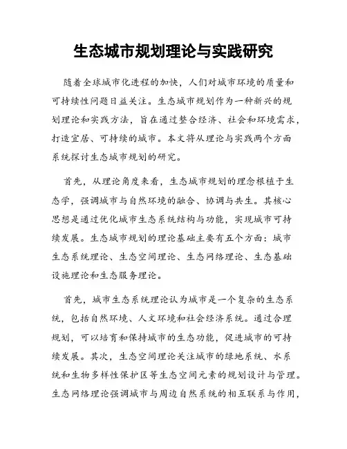 生态城市规划理论与实践研究