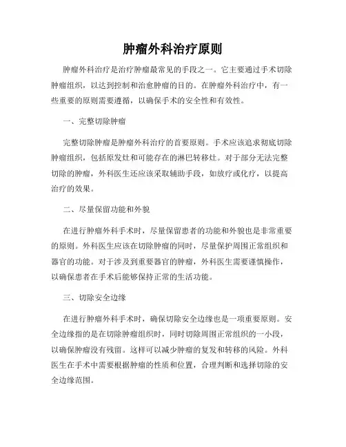 肿瘤外科治疗原则