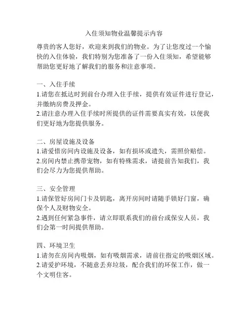 入住须知物业温馨提示内容