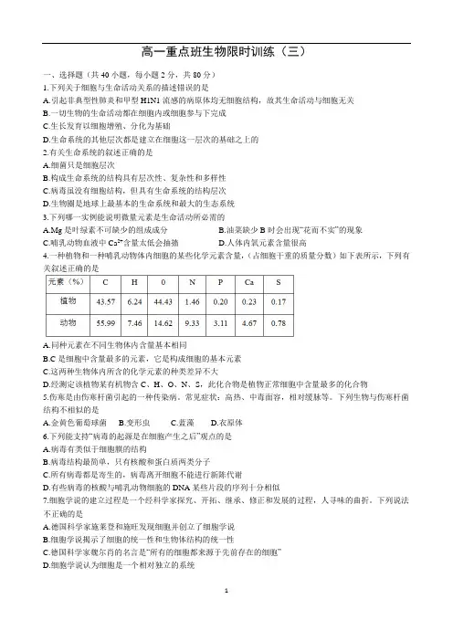 高一重点班生物限时训练(三)