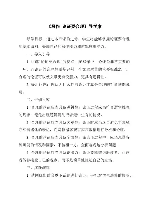 《写作_论证要合理导学案》