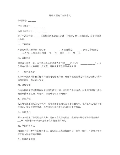 爆破工程施工合同格式