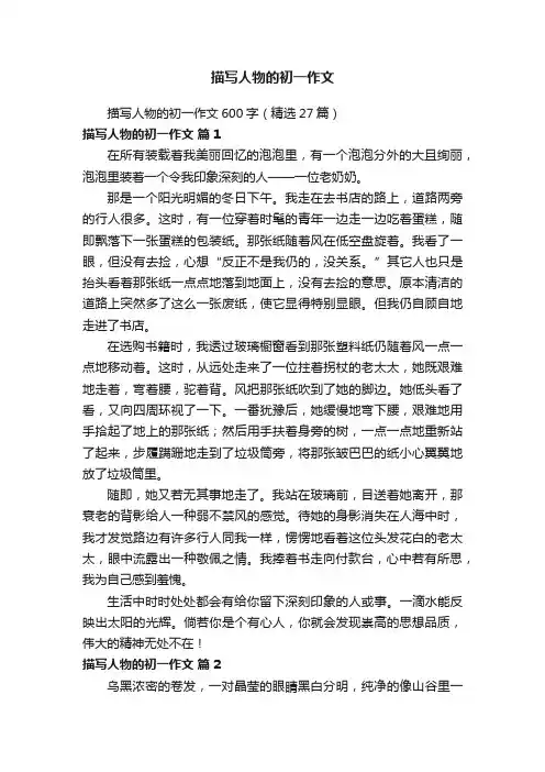 描写人物的初一作文600字（精选27篇）