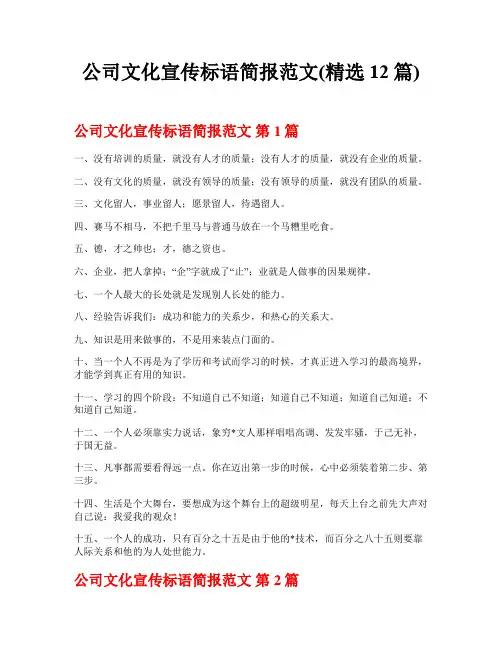 公司文化宣传标语简报范文(精选12篇)