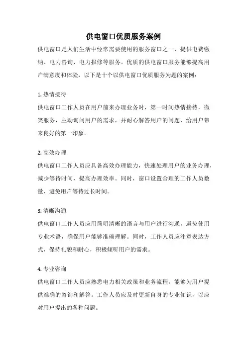 供电窗口优质服务案例
