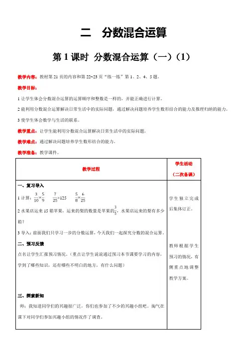 北师大版数学六年级上册2.1  分数混合运算(一)(1)教案含反思(表格式)