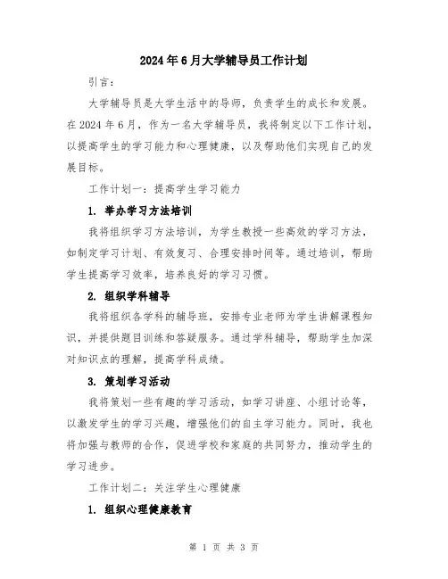 2024年6月大学辅导员工作计划