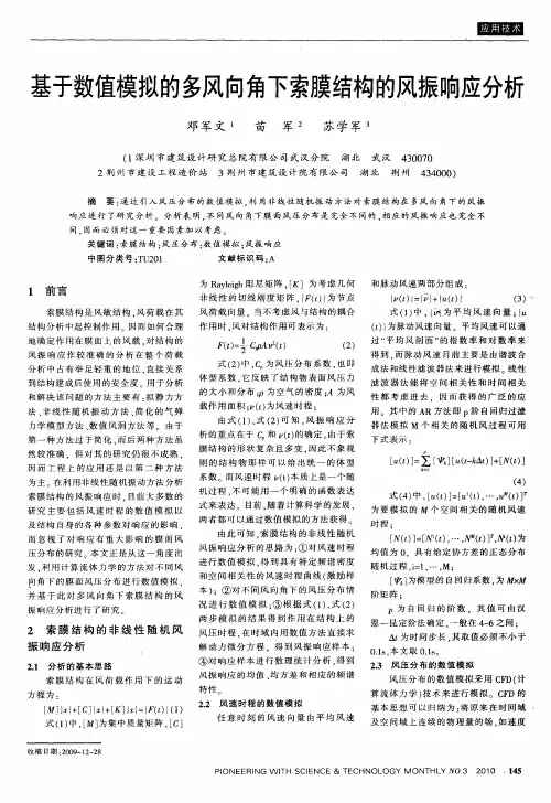 基于数值模拟的多风向角下索膜结构的风振响应分析