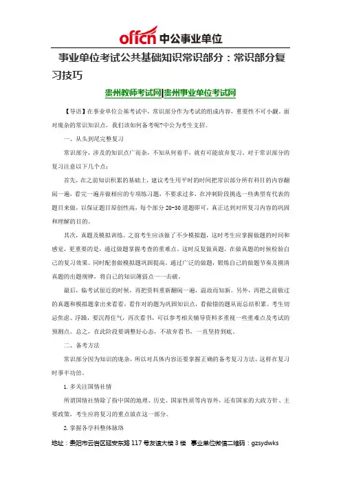 事业单位考试公共基础知识常识部分：常识部分复习技巧