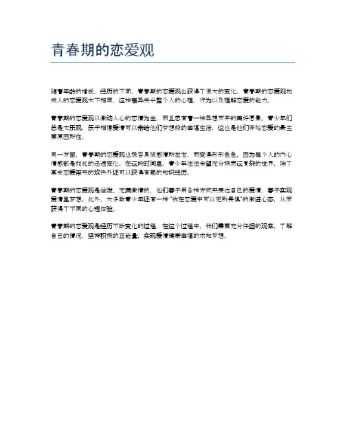 青春期的恋爱观