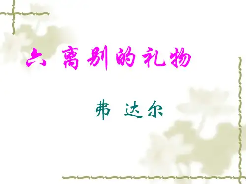 《离别的礼物》ppt课件