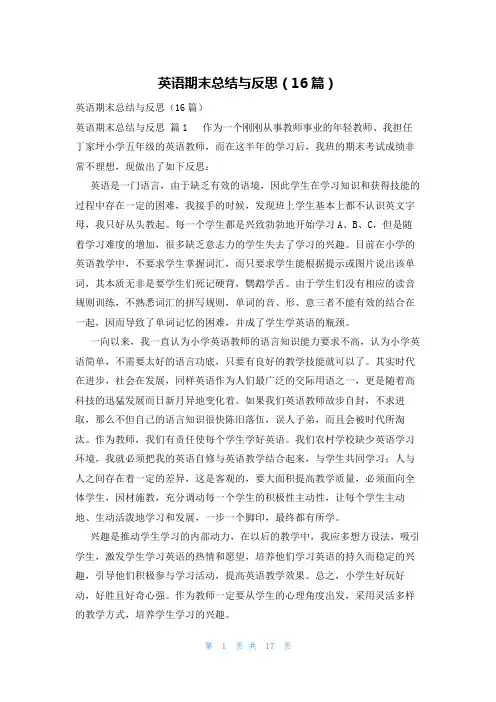 英语期末总结与反思(16篇)