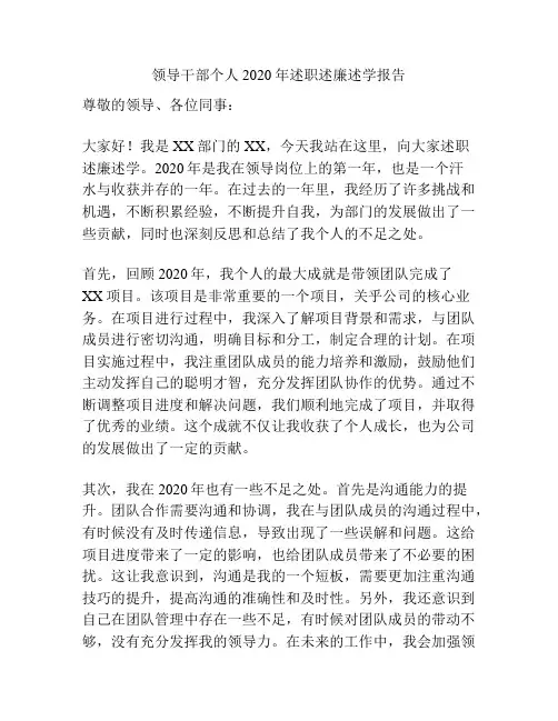 领导干部个人2020年述职述廉述学报告