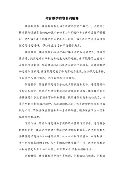 体育教学内容名词解释