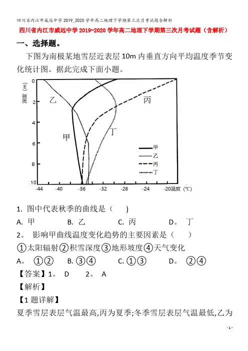 内江市威远中学高二地理下学期第三次月考试题含解析