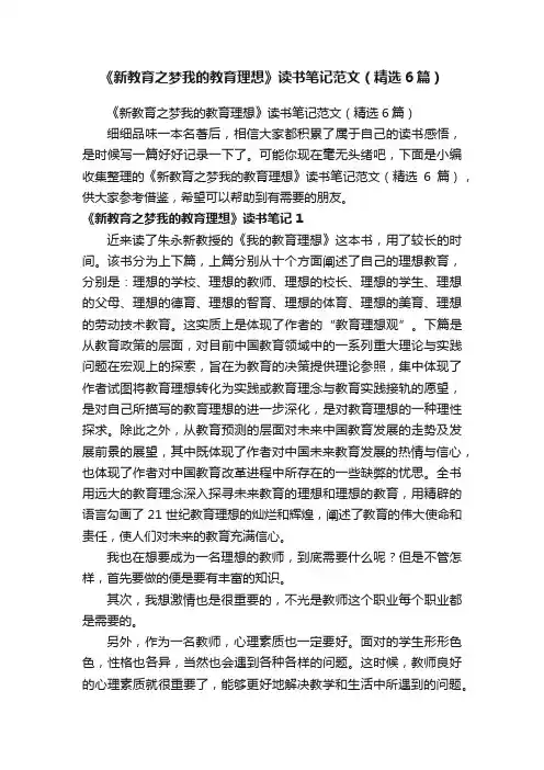 《新教育之梦我的教育理想》读书笔记范文（精选6篇）