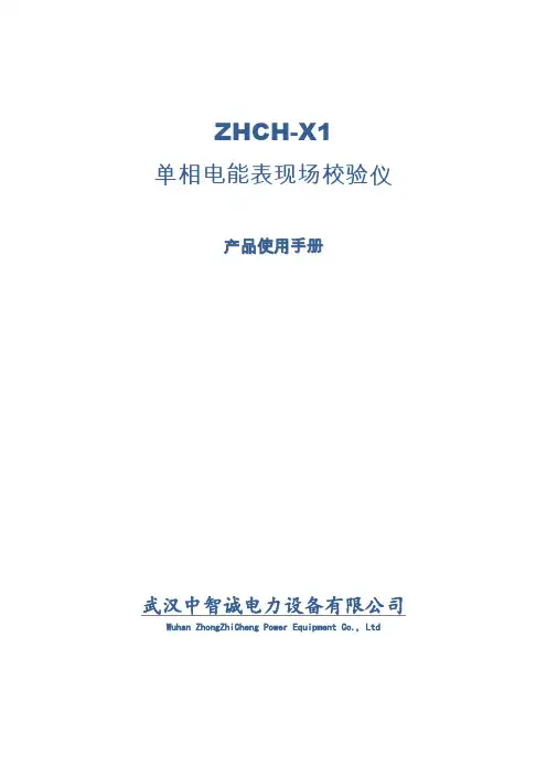 ZHCH-X1单相电能表现场校验仪说明书