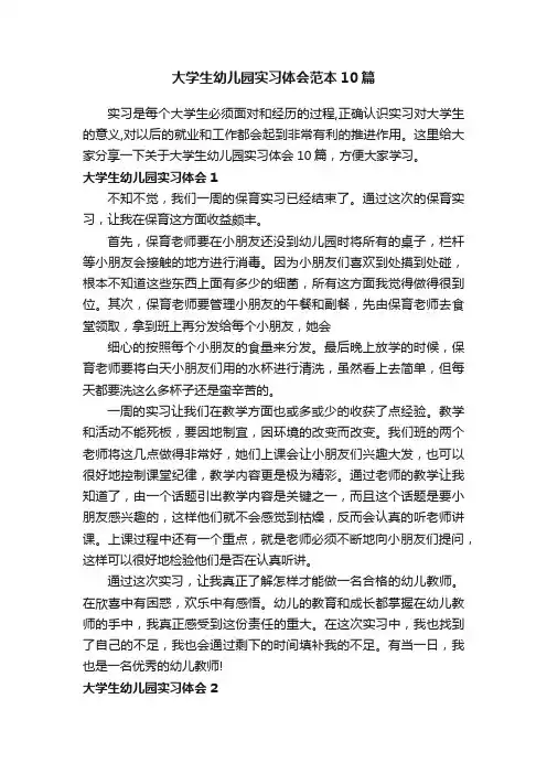 大学生幼儿园实习体会范本10篇